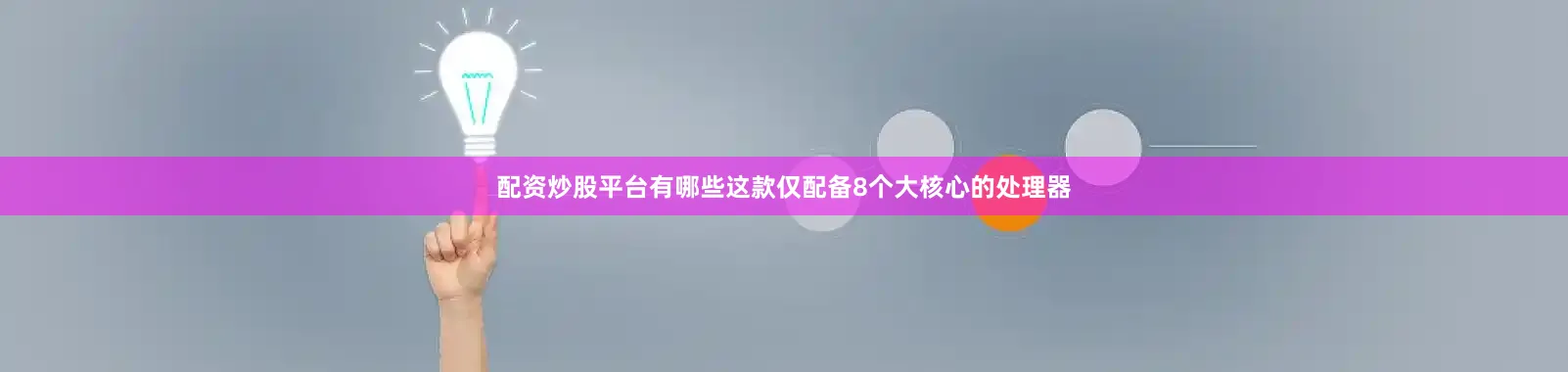 配资炒股平台有哪些这款仅配备8个大核心的处理器