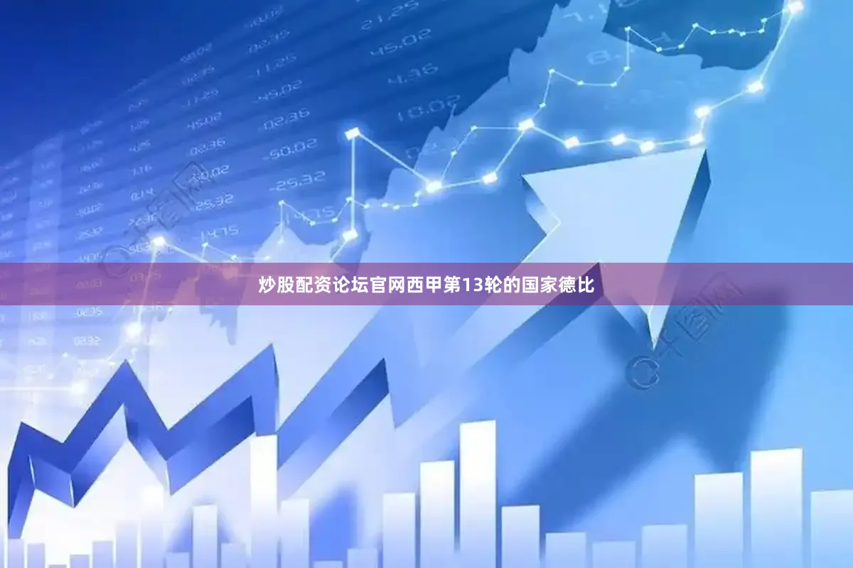 炒股配资论坛官网西甲第13轮的国家德比