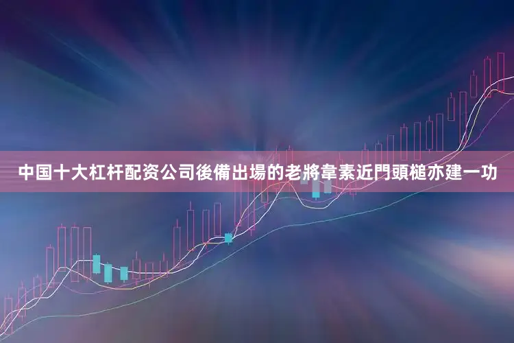 中国十大杠杆配资公司後備出場的老將韋素近門頭槌亦建一功
