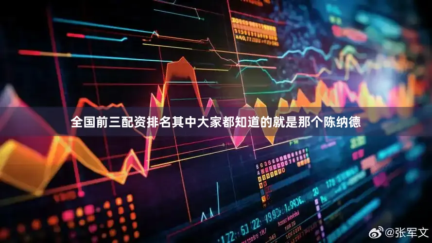 全国前三配资排名其中大家都知道的就是那个陈纳德