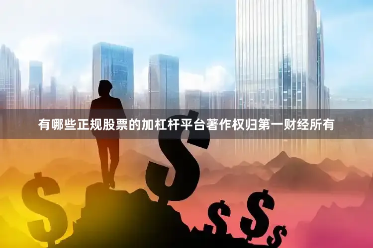有哪些正规股票的加杠杆平台著作权归第一财经所有