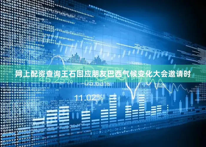 网上配资查询王石回应朋友巴西气候变化大会邀请时