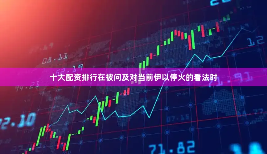 十大配资排行在被问及对当前伊以停火的看法时