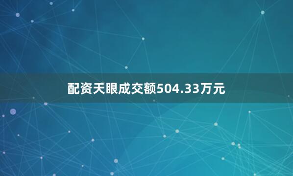 配资天眼成交额504.33万元