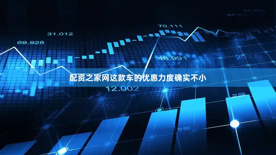 配资之家网这款车的优惠力度确实不小