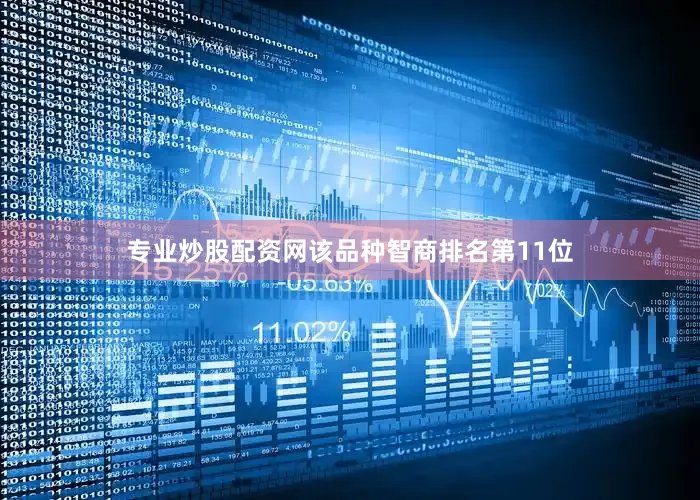 专业炒股配资网该品种智商排名第11位