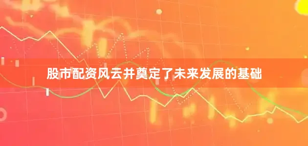 股市配资风云并奠定了未来发展的基础