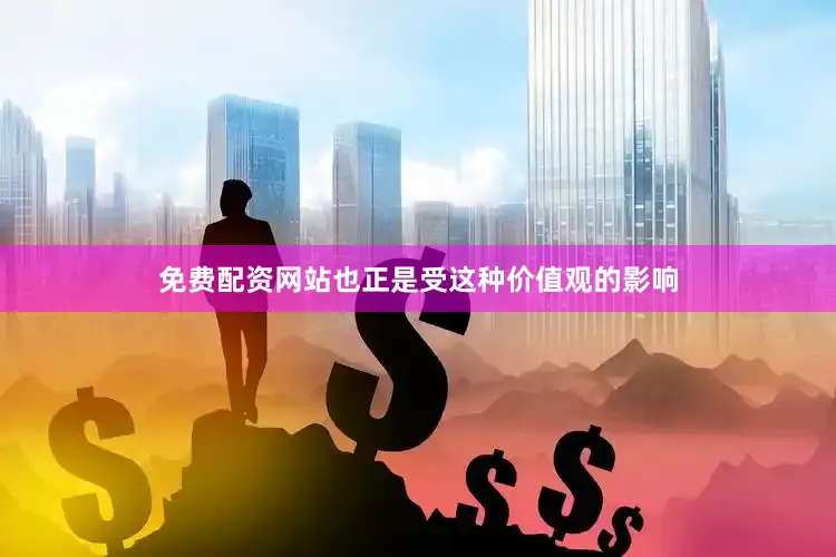 免费配资网站也正是受这种价值观的影响