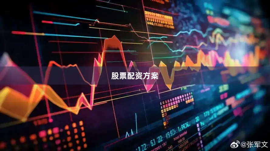 股票配资方案