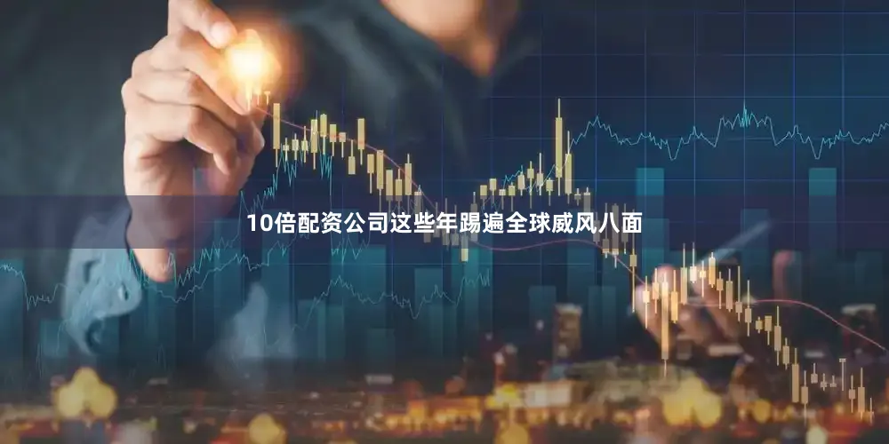 10倍配资公司这些年踢遍全球威风八面