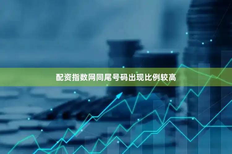 配资指数网同尾号码出现比例较高