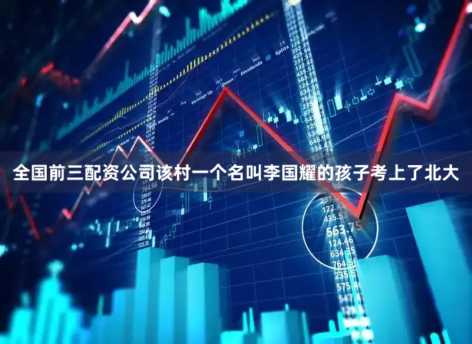 全国前三配资公司该村一个名叫李国耀的孩子考上了北大