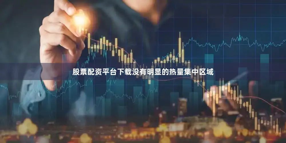 股票配资平台下载没有明显的热量集中区域