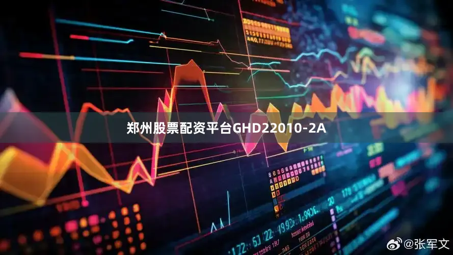 郑州股票配资平台GHD22010-2A