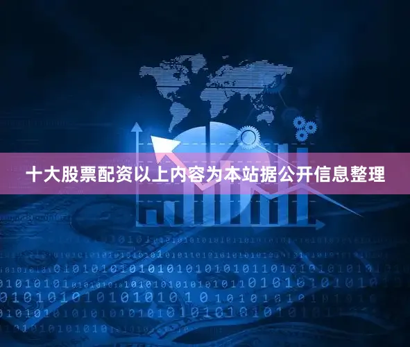 十大股票配资以上内容为本站据公开信息整理