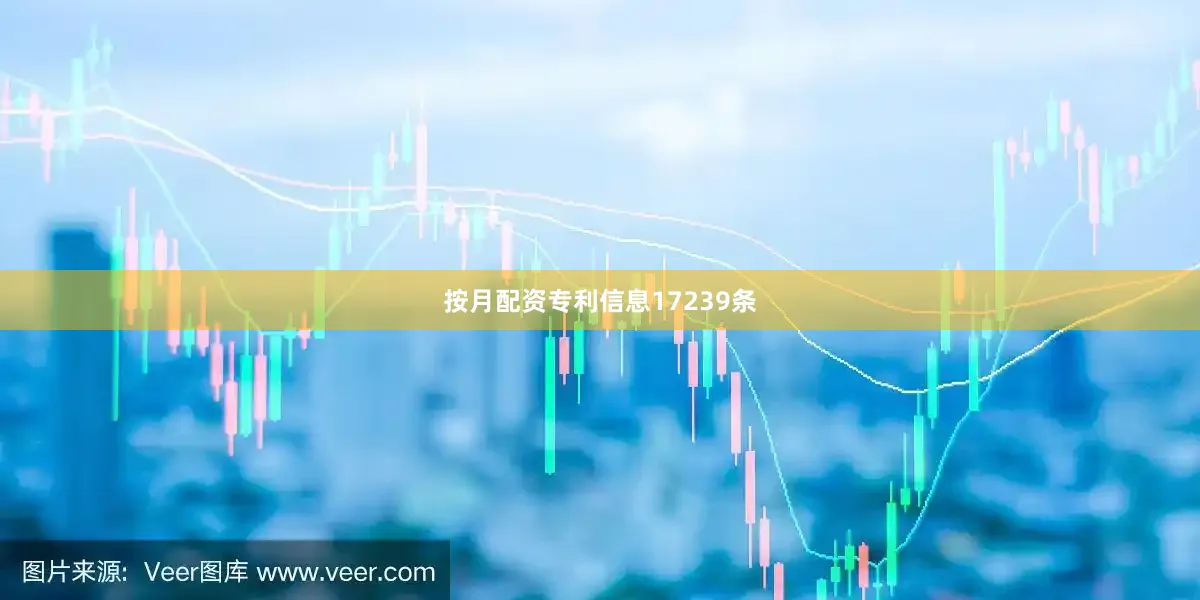 按月配资专利信息17239条